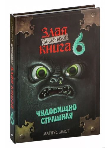 Маленькая злая книга 6- купить в магазине Кассандра, фото, 9785041862558, 