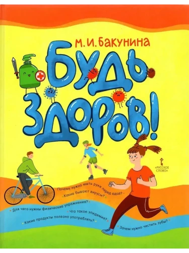 Будь здоров!- купить в магазине Кассандра, фото, 9785533024488, 