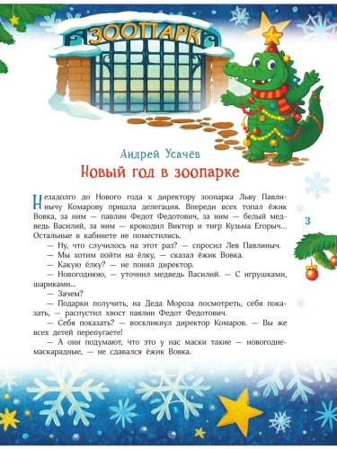 Новый год без забот. 7 согревающих историй для холодной зимы- купить в магазине Кассандра, фото, 9785171780517, 