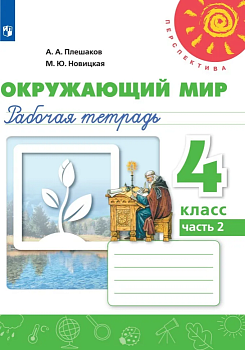 ПШ.Окружающий мир 4кл.Плешаков.Рабочая тетрадь.2023-2024. ч.2.ФГОС - купить в магазине Кассандра, фото, 9785091131178, 