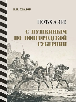 Поехали! С Пушкиным по Новгородской губернии.-2-е изд. Великий Новгород. Новгородский музей-заповедник.-М.:Проспект,2026. - купить в магазине Кассандра, фото, 9785392451357, 