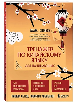 Тренажер по китайскому языку для начинающих. Пишем легко, говорим уверенно! - купить в магазине Кассандра, фото, 9785042237072, 