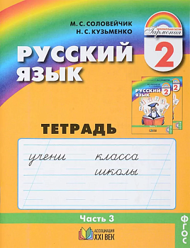 Русский язык 2 класс Соловейчик. Рабочая тетрадь. часть 3. ФГОС - купить в магазине Кассандра, фото, 9785418014092, 