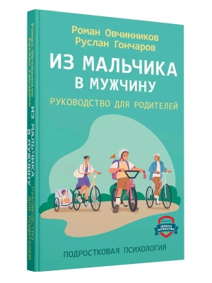 Из мальчика в мужчину. Руководство для родителей- купить в магазине Кассандра, фото, 9785171621315, 
