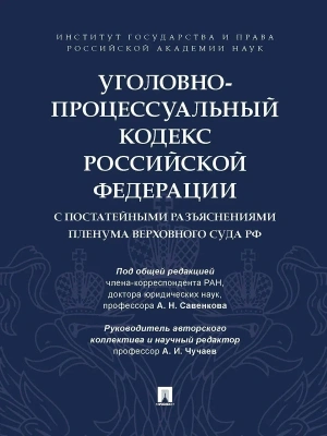 Уголовно-процессуальный кодекс Российской Федерации с постатейными разъяснениями Пленума Верховного Суда РФ.-М.:Проспект,2026.- купить в магазине Кассандра, фото, 9785392455102, 