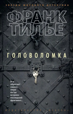 Головоломка (мягк/обл.)- купить в магазине Кассандра, фото, 9785389123366, 