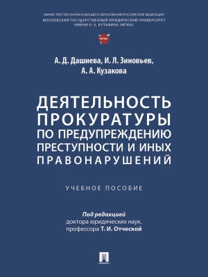 Деятельность прокуратуры по предупреждению преступности и иных правонарушений. Уч. пос.-М.:Проспект,2025. — фото, ISBN 9785392422425