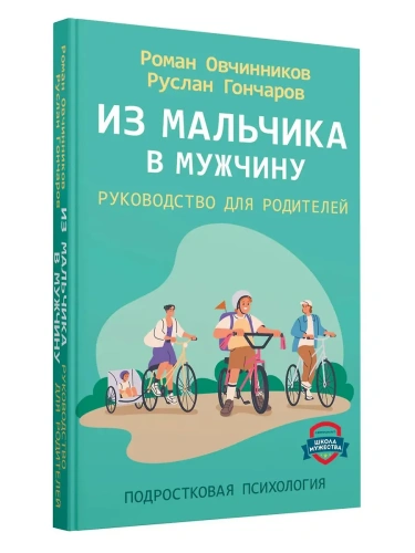 Из мальчика в мужчину. Руководство для родителей- купить в магазине Кассандра, фото, 9785171621315, 