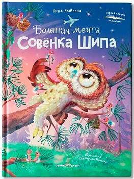 Большая мечта совенка Шипа — фото, ISBN 9785222450345