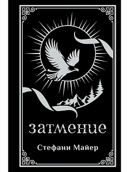 Затмение (подарочное издание) — фото, ISBN 9785171839697