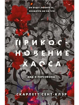 Прикосновение хаоса (#4) — фото, ISBN 9785042068119