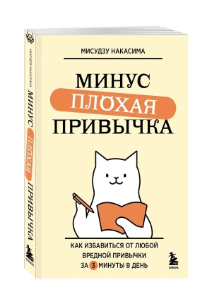 Минус плохая привычка. Как избавиться от любой вредной привычки за 3 минуты в день- купить в магазине Кассандра, фото, 9785042086656, 