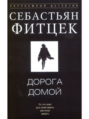Дорога домой- купить в магазине Кассандра, фото, 9785952464735, 