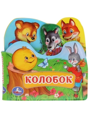Колобок.Книга-пищалка д/ванны с закл.) 14х14см 8стр- купить в магазине Кассандра, фото, 9785506034162, 
