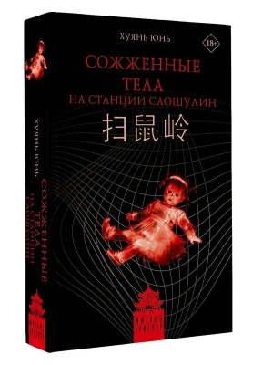 Сожженные тела на станции Саошулин- купить в магазине Кассандра, фото, 9785171634582, 
