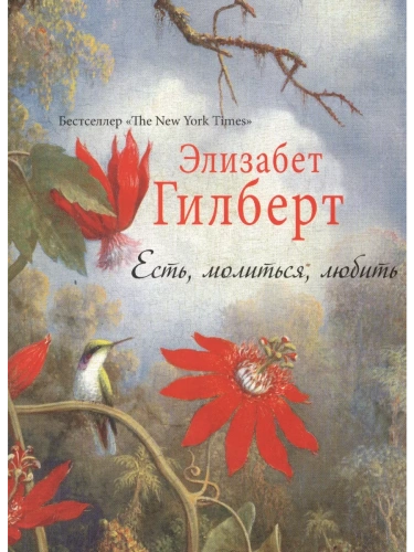 Есть, молиться, любить- купить в магазине Кассандра, фото, 9785386107789, 