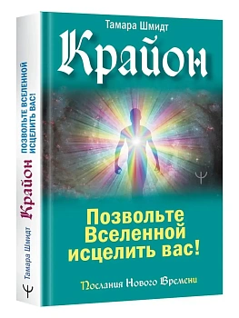 Крайон. Позвольте Вселенной исцелить вас! - купить в магазине Кассандра, фото, 9785171531072, 