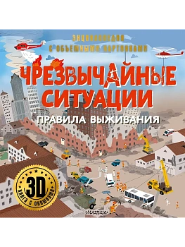 Чрезвычайные ситуации: правила выживания - купить в магазине Кассандра, фото, 9785171686093, 