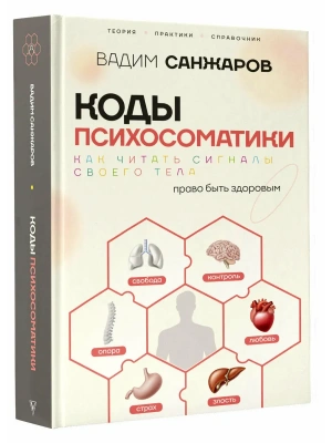 Коды психосоматики: как читать сигналы своего тела- купить в магазине Кассандра, фото, 9785171800901, 
