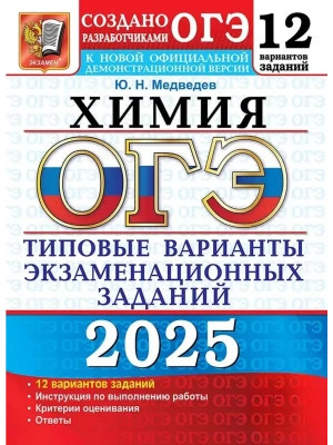 ОГЭ.Химия-2026.12 вариантов.Типовые варианты экзаменационных заданий.- купить в магазине Кассандра, фото, 9785377219866, 
