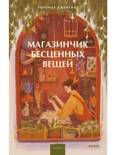 Магазинчик бесценных вещей- купить в магазине Кассандра, фото, 9785002145553, 