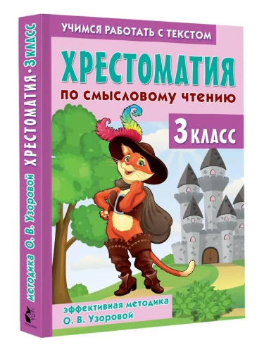 Хрестоматия по смысловому чтению. 3 класс- купить в магазине Кассандра, фото, 9785171702540, 