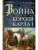 Война короля Карла I. Великий мятеж: переход от монархии к республике. 1641-1647 — фото, ISBN 9785952461680