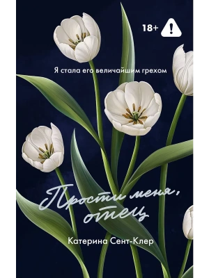 Прости меня, отец- купить в магазине Кассандра, фото, 9785171731649, 