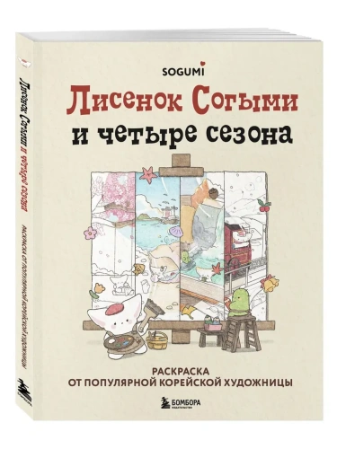 Лисенок Согыми и четыре сезона. Раскраска от популярной корейской художницы- купить в магазине Кассандра, фото, 9785041937621, 