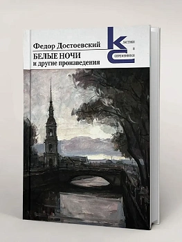 Белые ночи и другие произведения. - купить в магазине Кассандра, фото, 9785280040083, 