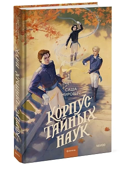 Корпус тайных наук - купить в магазине Кассандра, фото, 9785002509867, 