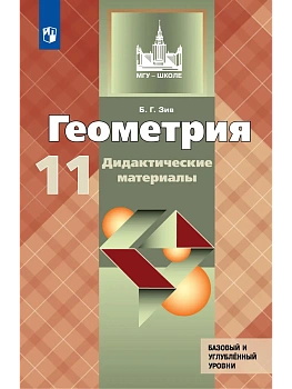 Геометрия 11кл.Зив.Дидактические материалы.Базовый и профильный уровни.2026 — фото, ISBN 9785091295818