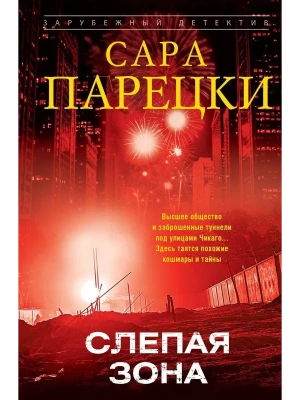 Слепая зона- купить в магазине Кассандра, фото, 9785952466982, 