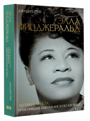 Элла Фицджеральд. Легенда джаза, изменившая американскую музыку- купить в магазине Кассандра, фото, 9785171721909, 