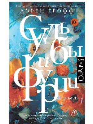 Судьбы и фурии- купить в магазине Кассандра, фото, 9785171516673, 