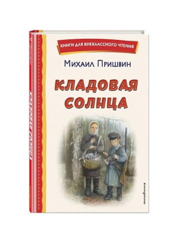Кладовая солнца (ил. В. Дударенко)- купить в магазине Кассандра, фото, 9785041795788, 