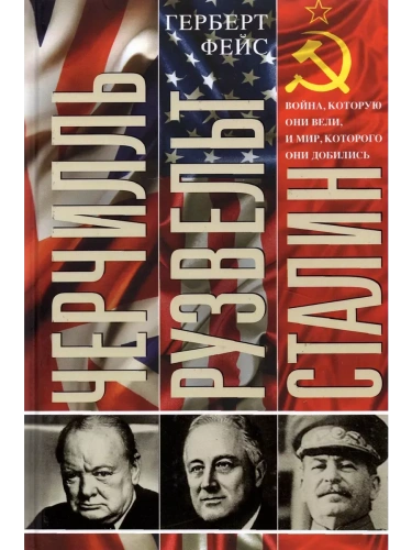 Черчилль. Рузвельт. Сталин. Война, которую они вели, и мир, которого они добились- купить в магазине Кассандра, фото, 9785952461505, 