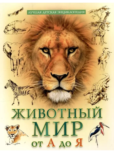 Лучшая детская энциклопедия.Животный мир от А до Я- купить в магазине Кассандра, фото, 9785378346455, 