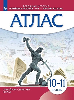 Атлас 10-11кл.Новейшая история 1914 г. - начало XXI в. (Историко-культурный стандарт).2024 — фото, ISBN 9785091122749