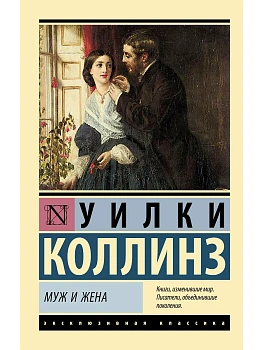 Муж и жена - купить в магазине Кассандра, фото, 9785171842536, 