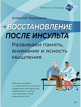 Восстановление после инсульта. Рабочая тетрадь № 2. Развиваем память, внимание и ясность мышления - купить в магазине Кассандра, фото, 9785907950504, 