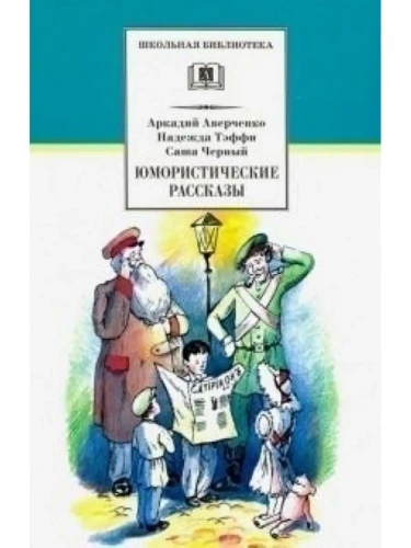 Юмористические рассказы- купить в магазине Кассандра, фото, 9785080066757, 