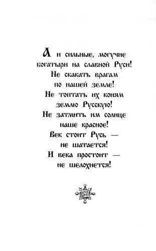 Русские богатыри (худ. Третьяков)- купить в магазине Кассандра, фото, 9785080068690, 