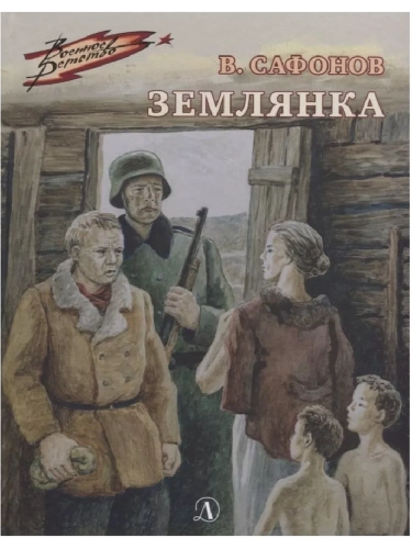 Землянка- купить в магазине Кассандра, фото, 9785080065873, 