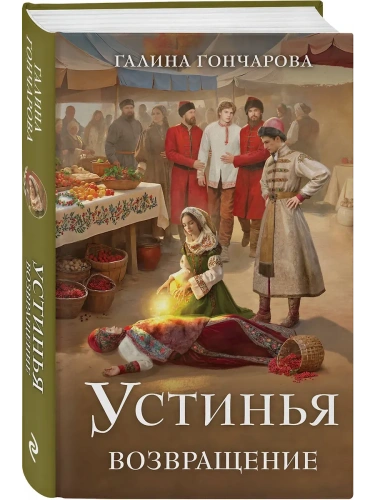 Устинья. Возвращение (Устинья #1)- купить в магазине Кассандра, фото, 9785042109836, 
