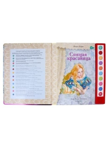 Спящая красавица (+ музыка П.И. Чайковского)- купить в магазине Кассандра, фото, 9785041710620, 
