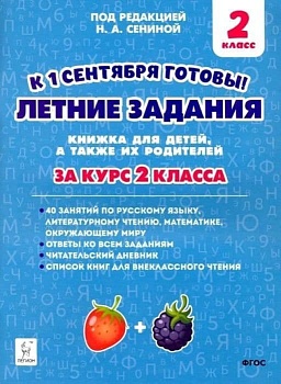 Летние задания 2кл.К 1 сентября готовы.НОВЫЙ ФГОС - купить в магазине Кассандра, фото, 9785996618149, 
