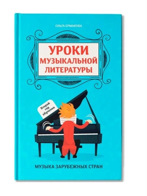 Уроки музыкальной литературы:второй год обучения:музыка заруб.стран- купить в магазине Кассандра, фото, 9785222479711, 