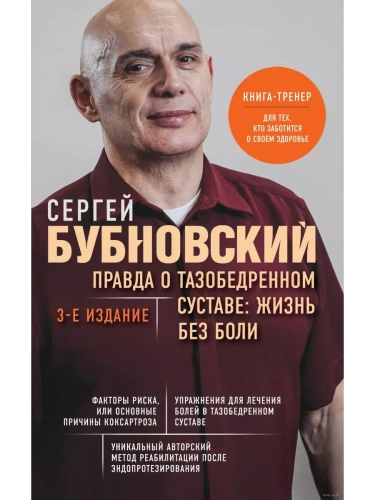 Правда о тазобедренном суставе: Жизнь без боли. 3-е издание- купить в магазине Кассандра, фото, 9785041788377, 
