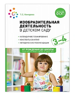 ФГОС.ФОП.Изобразительная деятельность в детском саду. 3-4 года. Конспекты занятий. - купить в магазине Кассандра, фото, 9785431542824, 